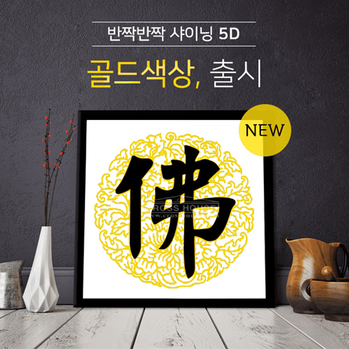 S5D-부처불(샤이닝)(40x40cm)-골드