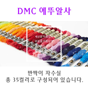 DMC신규ETOILE-에뚜알사(35컬러)-꼭지판매