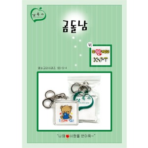 [상록수]곰돌(남)-열쇠고리패키지