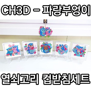 CH3D-파랑부엉이열쇠고리