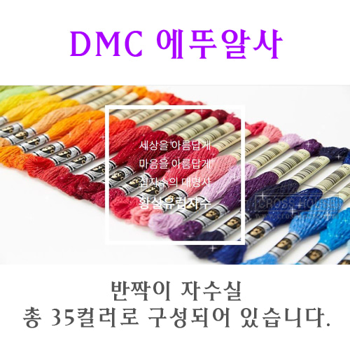 DMC신규ETOILE-에뚜알사(35컬러)-풀세트